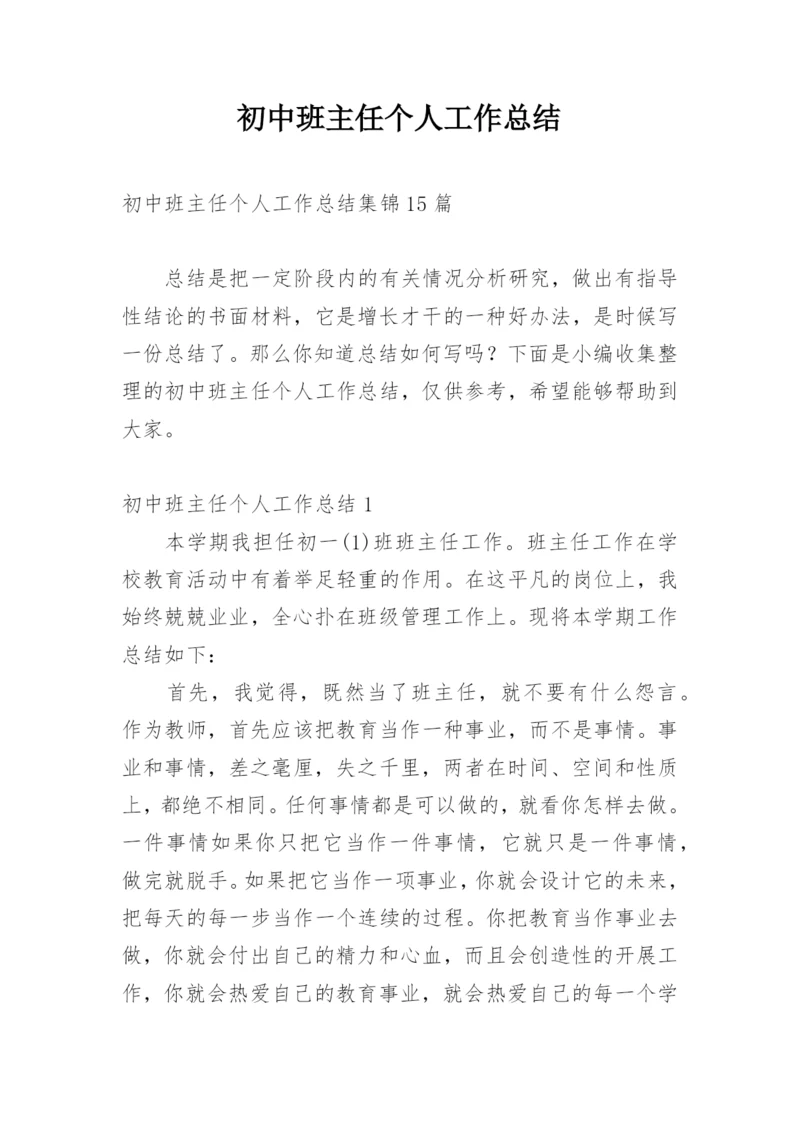 初中班主任个人工作总结.docx