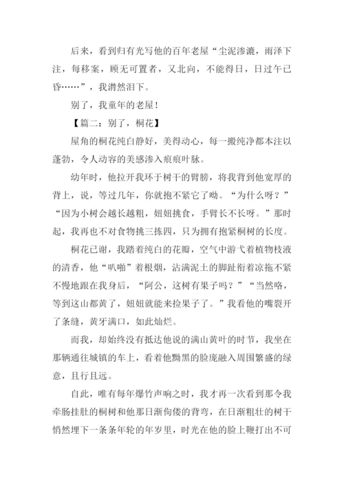 别了半命题作文.docx