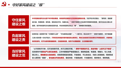新时代家风建设党员干部廉洁从政PPT党课