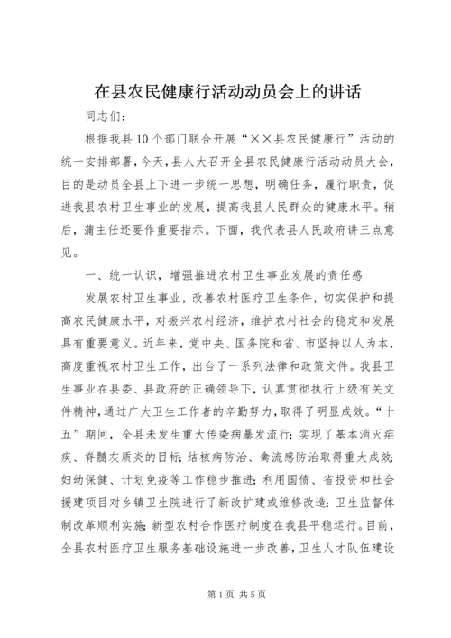 在县农民健康行活动动员会上的讲话.docx