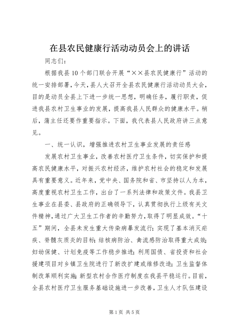 在县农民健康行活动动员会上的讲话.docx