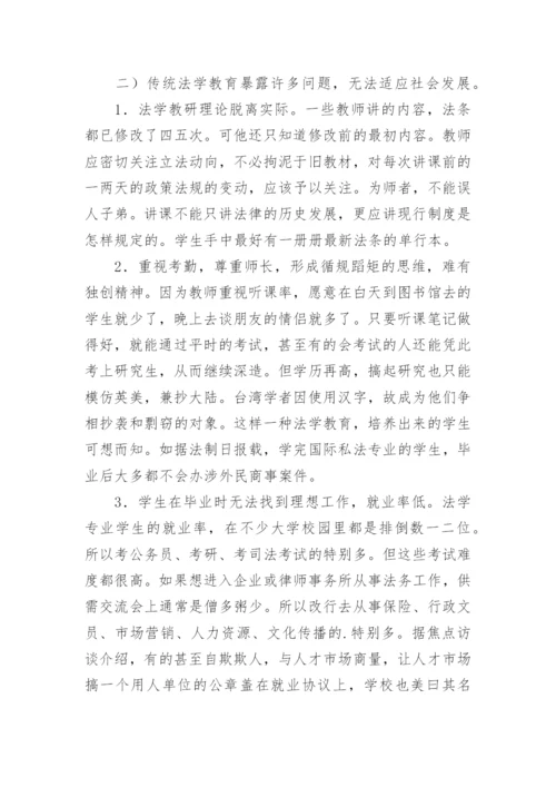 我国法学教育的现状问题与对策论文.docx