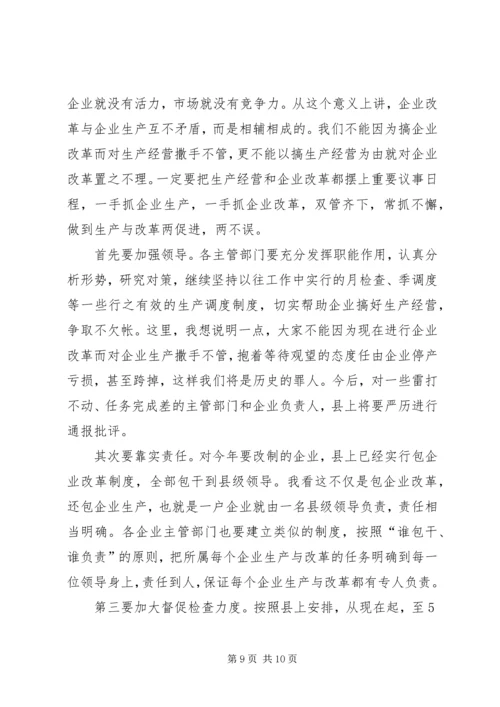 县长在工业生产暨企业改革促进会讲话.docx