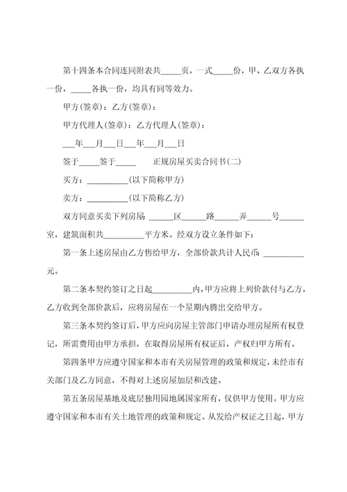 正规房屋买卖合同书