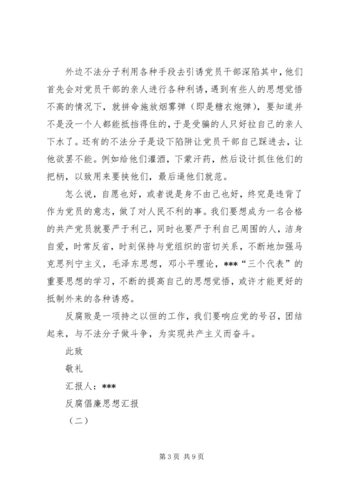 反腐倡廉思想汇报 (10).docx