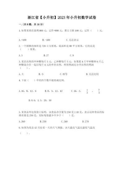 浙江省【小升初】2023年小升初数学试卷含答案（夺分金卷）.docx
