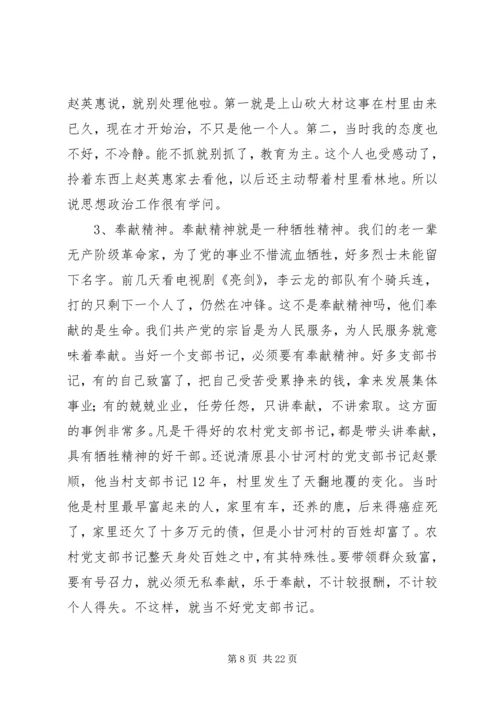 怎样当好新时期农村党支部书记 (3).docx