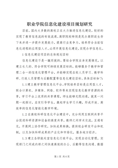 职业学院信息化建设项目规划研究.docx