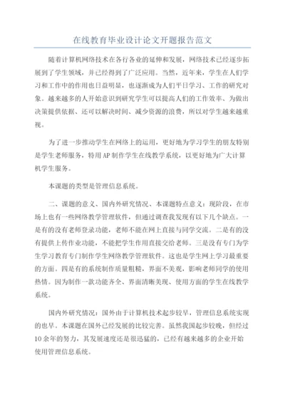 在线教育毕业设计论文开题报告范文.docx