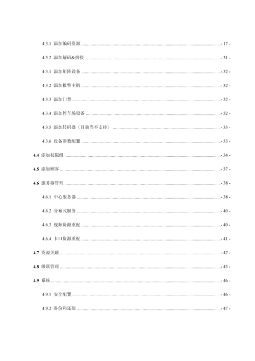 DSS综合监控管理平台一体机管理端操作手册V.docx