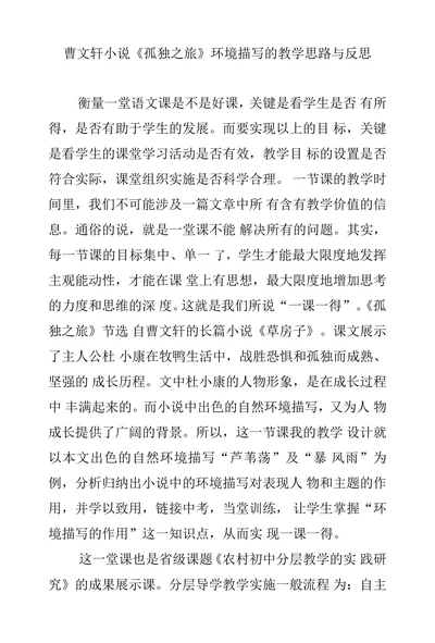 曹文轩小说《孤独之旅》环境描写的教学思路与反思