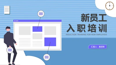 蓝色扁平风新员工入职培训PPT模板
