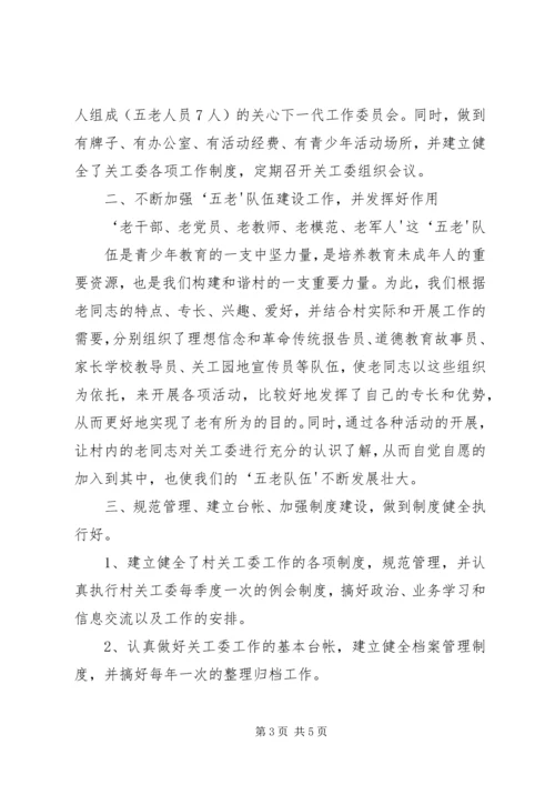 白羊镇浙商爱心小学五好关工委工作汇报 (4).docx