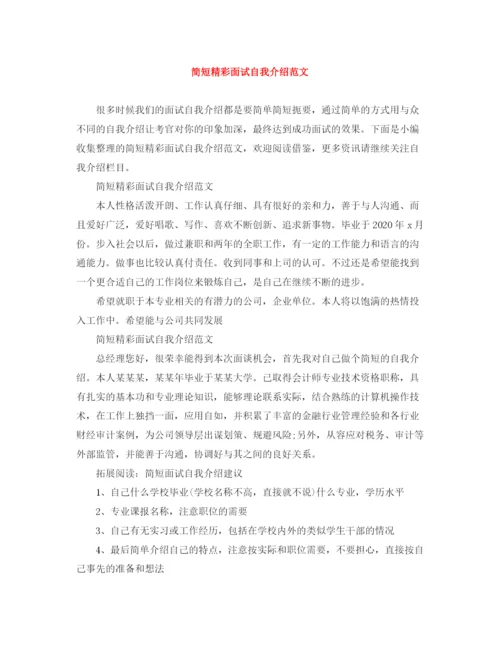 精编之简短精彩面试自我介绍范文.docx