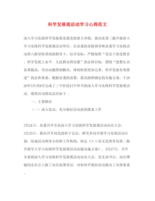 精编科学发展观活动学习心得范文.docx