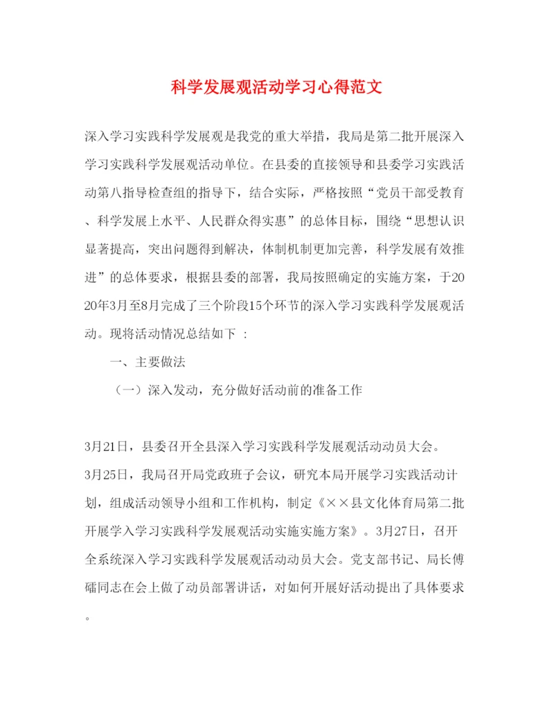 精编科学发展观活动学习心得范文.docx