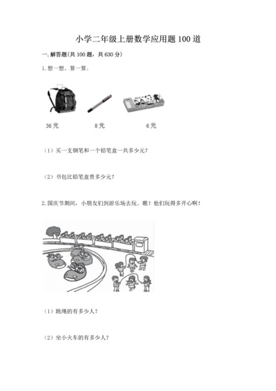 小学二年级上册数学应用题100道及答案（夺冠系列）.docx