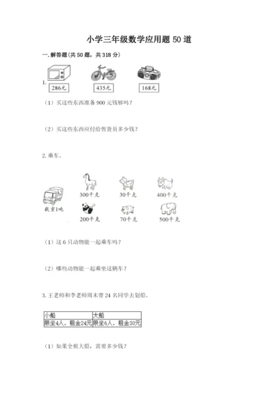 小学三年级数学应用题50道及参考答案（满分必刷）.docx