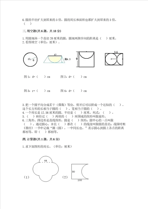 冀教版六年级上册数学第四单元 圆的周长和面积 测试卷附完整答案易错题