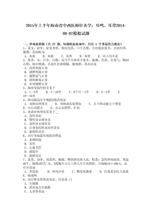 2015年上半年海南省中西医师针灸学：耳鸣、耳聋20140807模拟试题