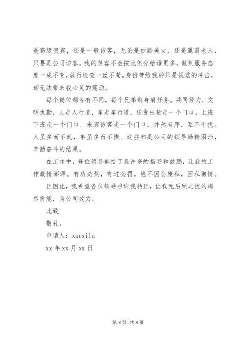 保安入职转正申请书范文怎么写.docx