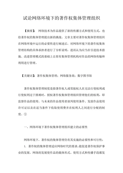 试论网络环境下的著作权集体管理组织