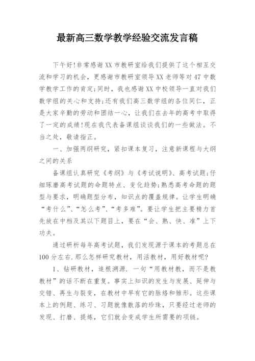 最新高三数学教学经验交流发言稿.docx