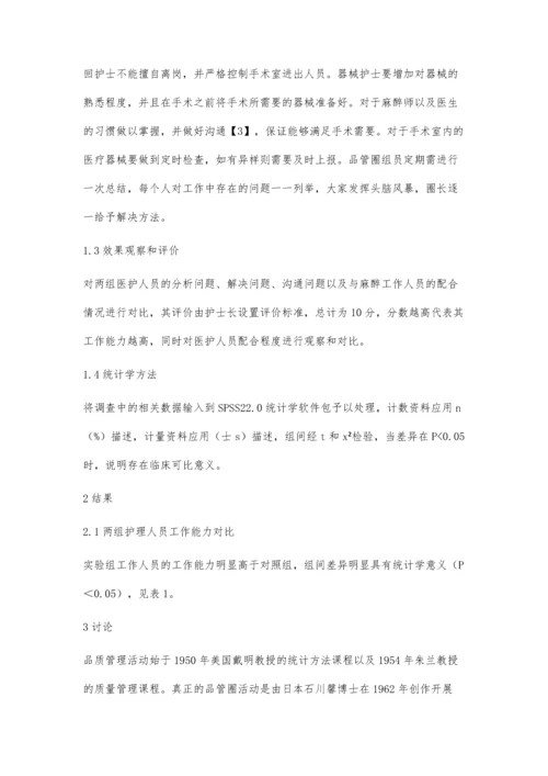 手术室品管圈活动对提高护理质量增进医护关系的影响.docx