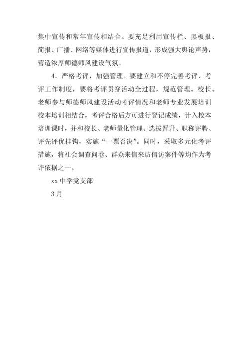 学校党风师德师风建设实施专业方案.docx