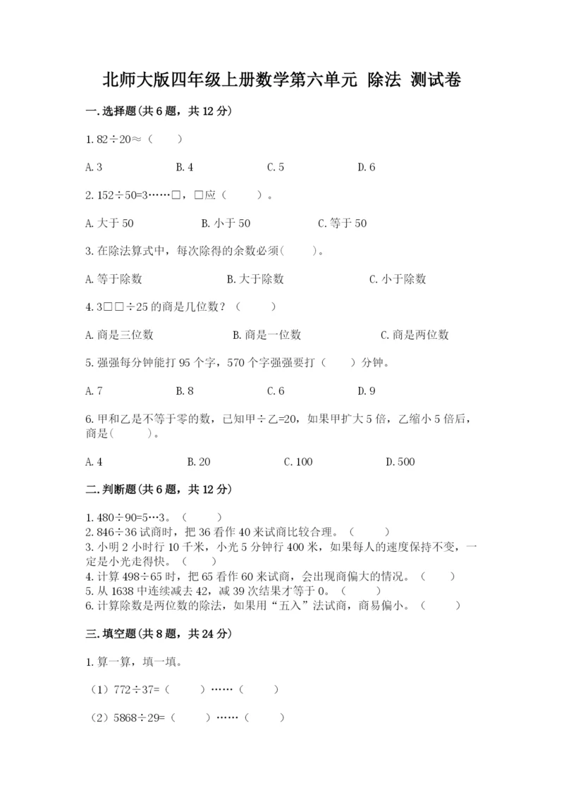 北师大版四年级上册数学第六单元 除法 测试卷精品【预热题】.docx
