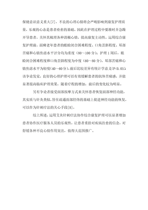 调查研究面瘫老年患者运用综合康复护理的效果