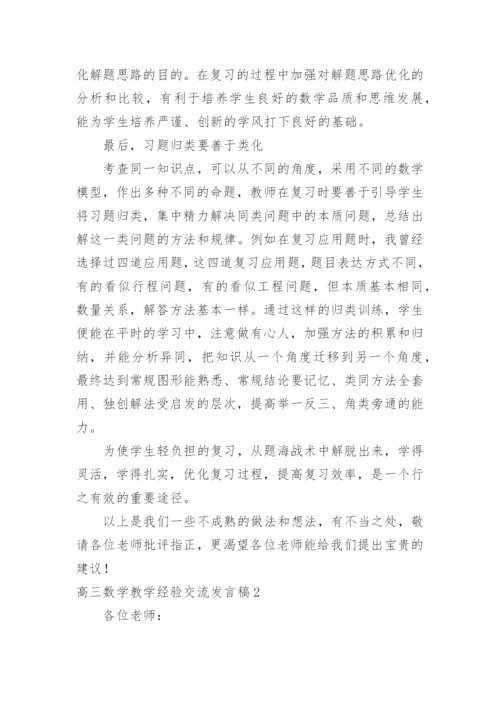 高三数学教学经验交流发言稿_2.docx