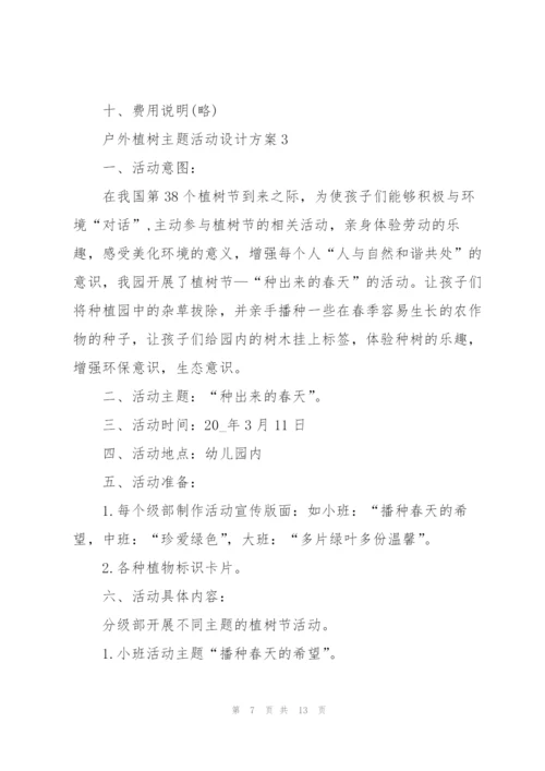 户外植树主题活动设计方案五篇.docx