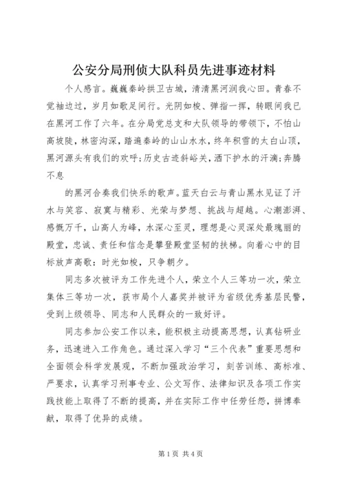 公安分局刑侦大队科员先进事迹材料 (2).docx