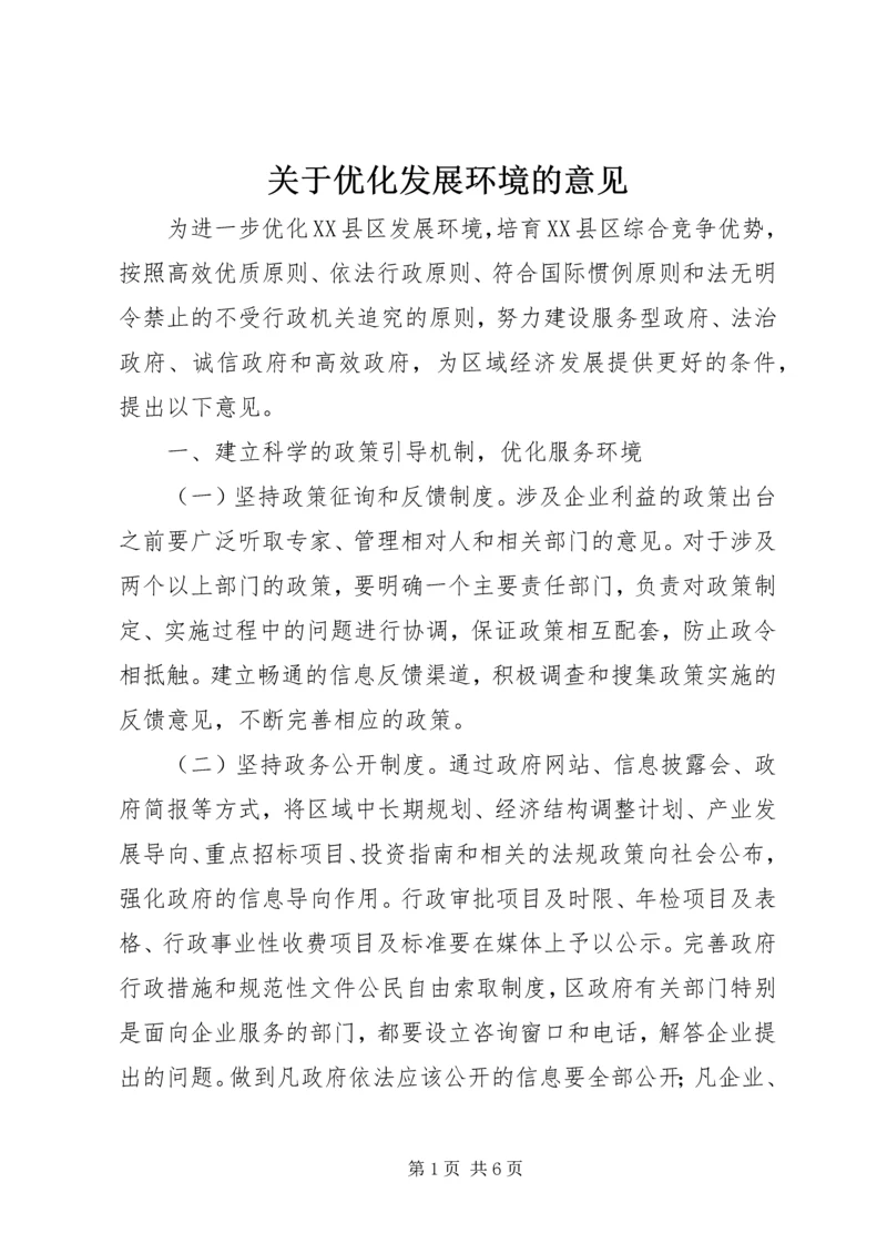 关于优化发展环境的意见 (6).docx