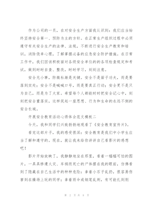 开展安全教育活动心得体会范文参考.docx