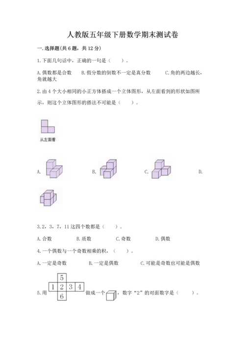 人教版五年级下册数学期末测试卷精品（满分必刷）.docx