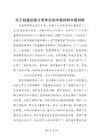 关于创建县级文明单位的申报材料申报材料精编.docx