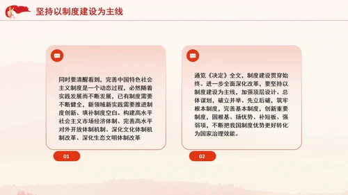 二十届三中全会内容学习贯彻“六个坚持”重大原则专题党课PPT课件