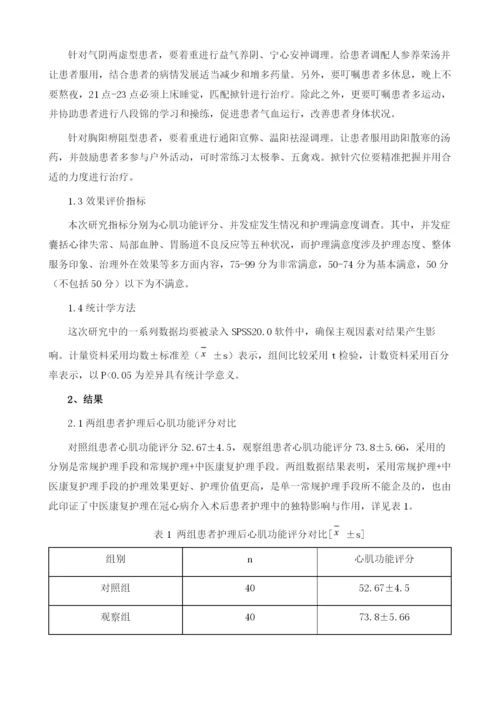 中医康复护理对冠心病介入术后患者的影响分析.docx