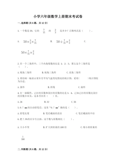小学六年级数学上册期末考试卷附答案（能力提升）.docx