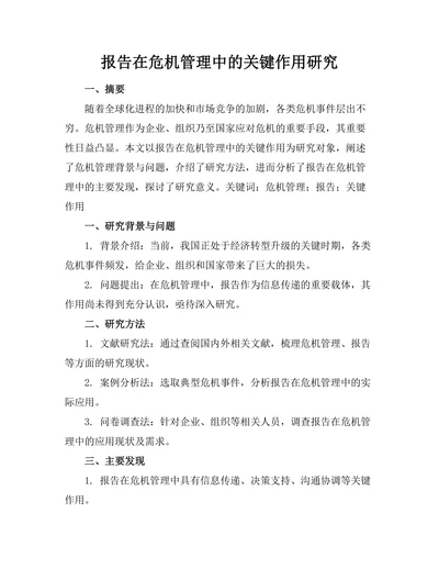 报告在危机管理中的关键作用研究