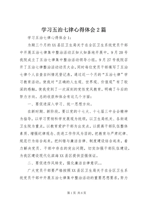学习五治七律心得体会2篇.docx