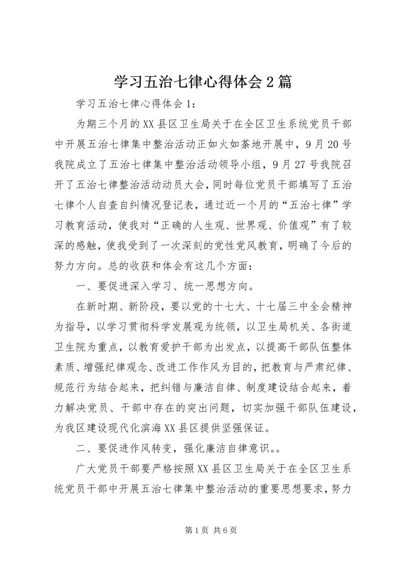 学习五治七律心得体会2篇.docx