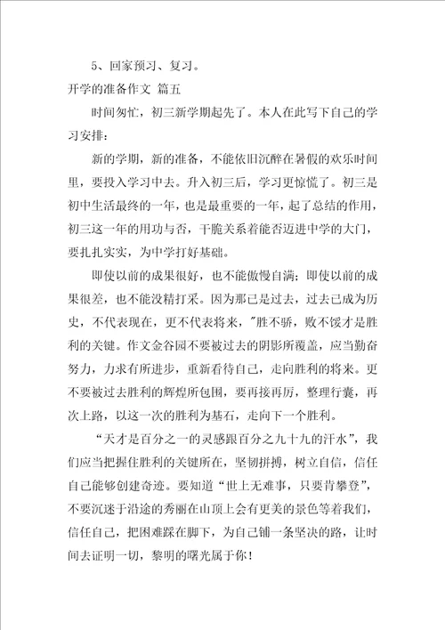 开学的打算作文优秀10篇