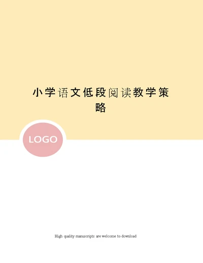 小学语文低段阅读教学策略