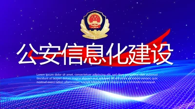 蓝色科技感公安信息化建设年年终总结PPT模板