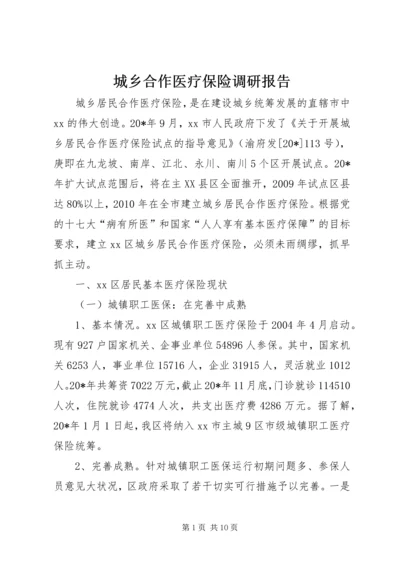城乡合作医疗保险调研报告.docx