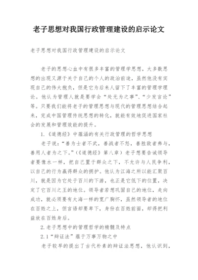 老子思想对我国行政管理建设的启示论文.docx