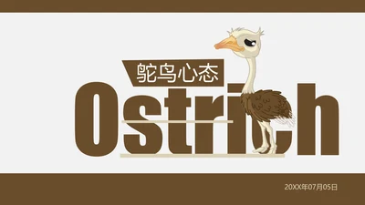 鸵鸟心态哲理故事通用PPT模板